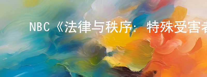 ﻿曹慧芳发布﻿NBC《法律与秩序：特殊受害者第五季》迅雷下载/在线观看/百度云-犯罪/历史载-美剧天堂